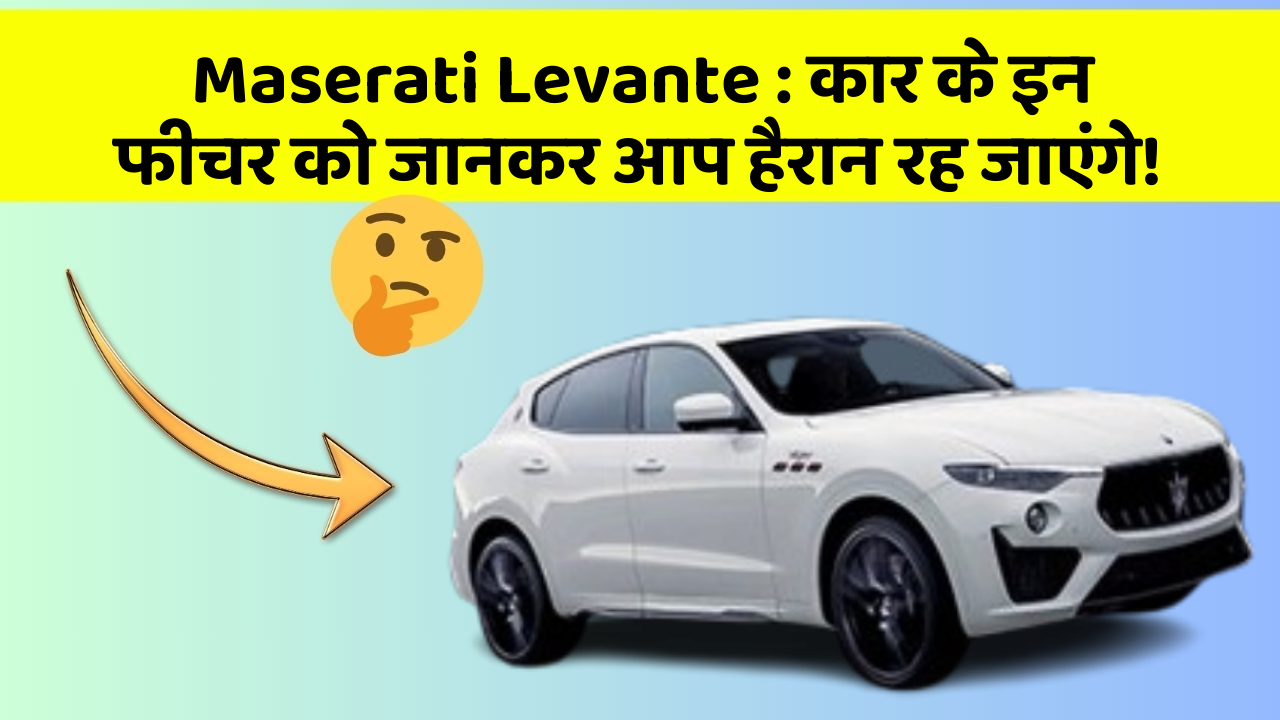 Maserati Levante : कार के इन फीचर को जानकर आप हैरान रह जाएंगे!