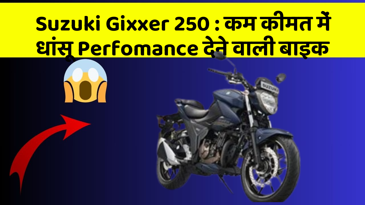 Suzuki Gixxer 250 : कम कीमत में धांसू Perfomance देने वाली बाइक