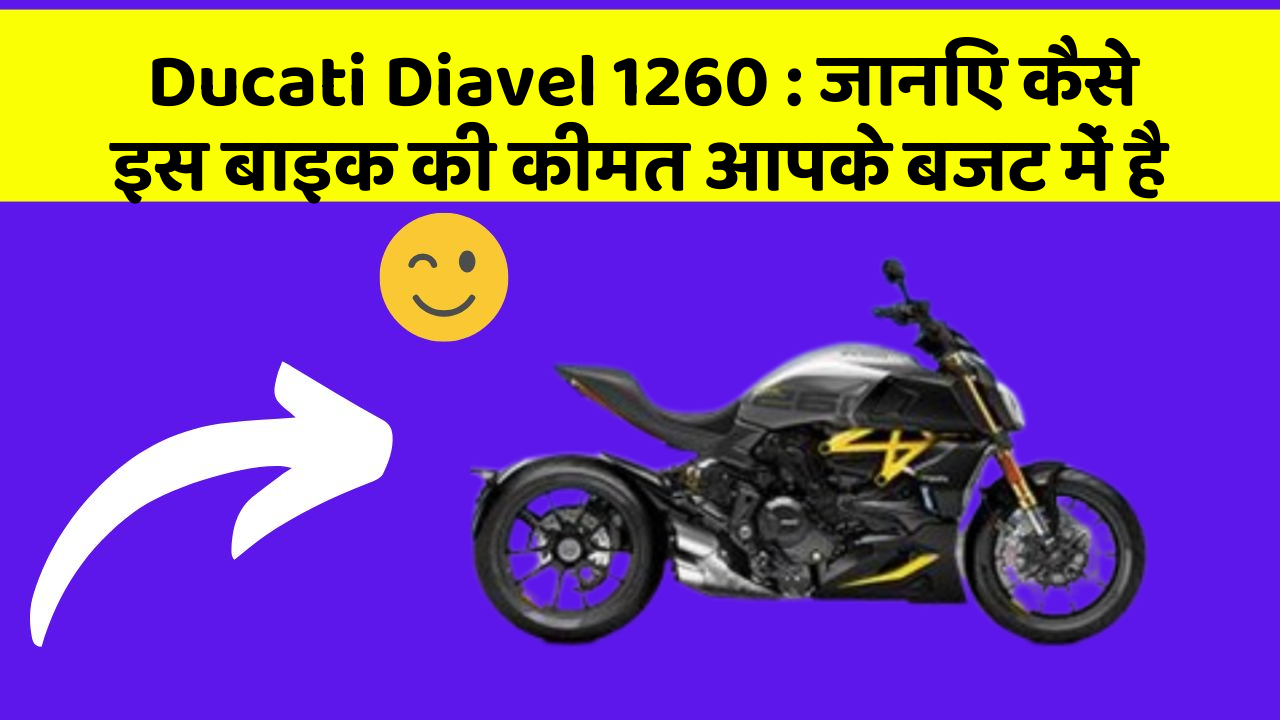 Ducati Diavel 1260: जानिए कैसे इस बाइक की कीमत आपके बजट में है