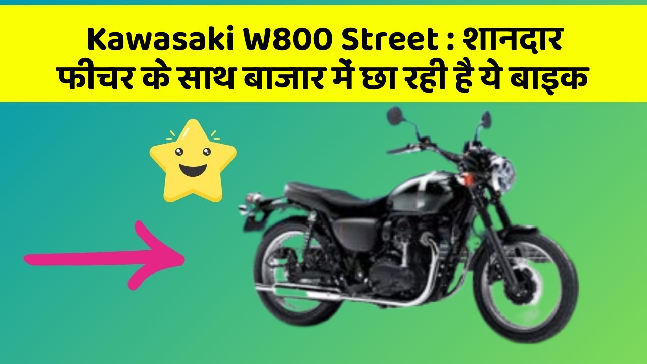 Kawasaki W800 Street : शानदार फीचर के साथ बाजार में छा रही है ये बाइक