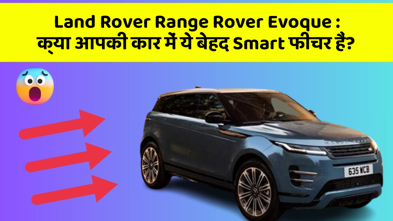 Land Rover Range Rover Evoque: क्या आपकी कार में ये बेहद Smart फीचर हैं?