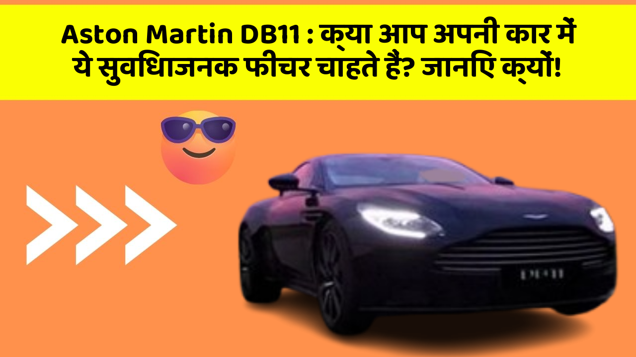 Aston Martin DB11: क्या आप अपनी कार में ये सुविधाजनक फीचर चाहते हैं? जानिए क्यों!