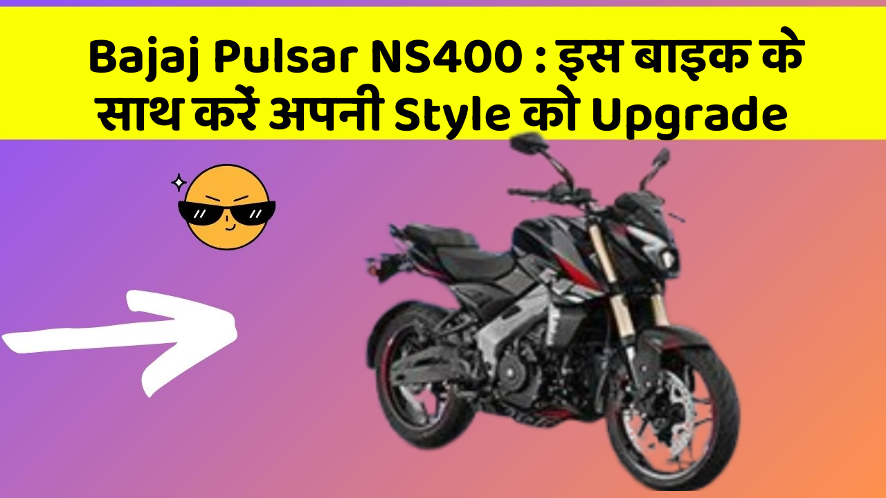 Bajaj Pulsar NS400: इस बाइक के साथ करें अपनी Style को Upgrade