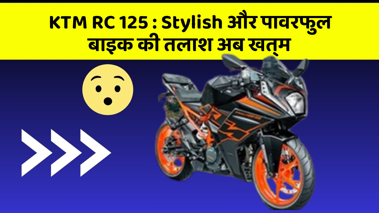 KTM RC 125: Stylish और पावरफुल बाइक की तलाश अब खत्म