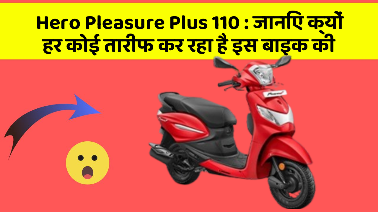 Hero Pleasure Plus 110: जानिए क्यों हर कोई तारीफ कर रहा है इस बाइक की