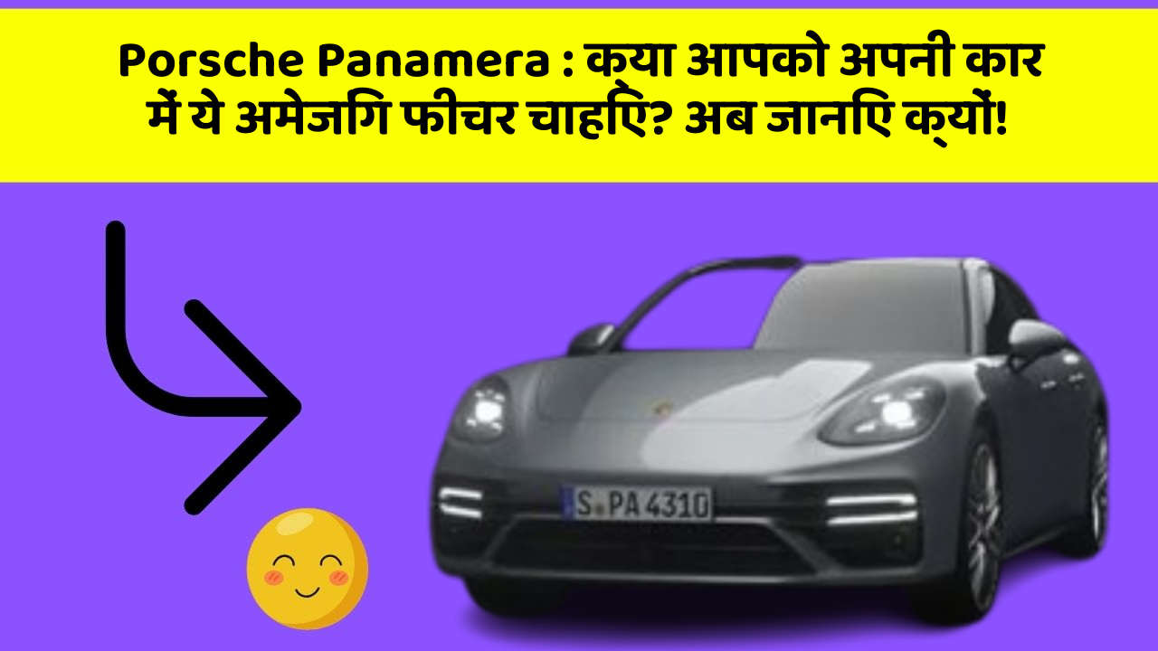 Porsche Panamera: क्या आपको अपनी कार में ये अमेजिंग फीचर चाहिए? अब जानिए क्यों!