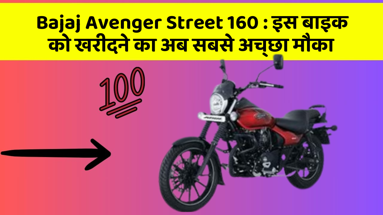 Bajaj Avenger Street 160: इस बाइक को खरीदने का अब सबसे अच्छा मौका