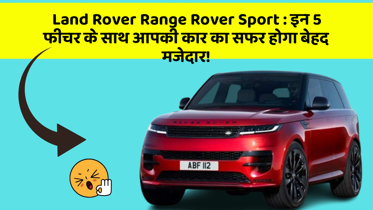 Land Rover Range Rover Sport: इन 5 फीचर के साथ आपकी कार का सफर होगा बेहद मजेदार!