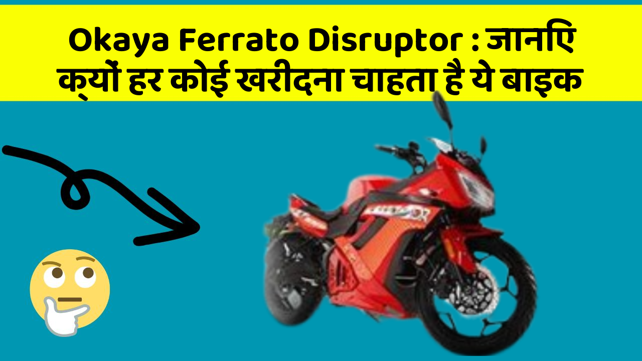 Okaya Ferrato Disruptor: जानिए क्यों हर कोई खरीदना चाहता है ये बाइक