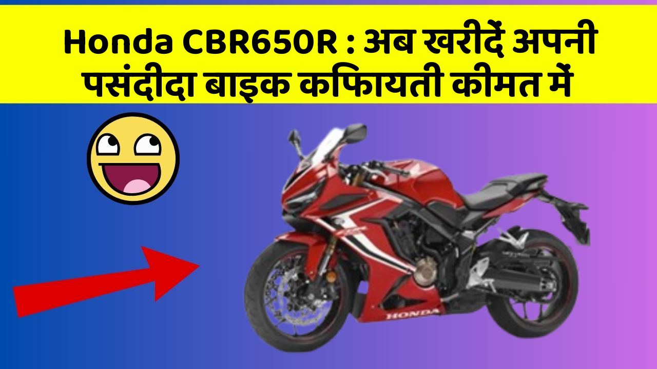 Honda CBR650R: अब खरीदें अपनी पसंदीदा बाइक किफायती कीमत में