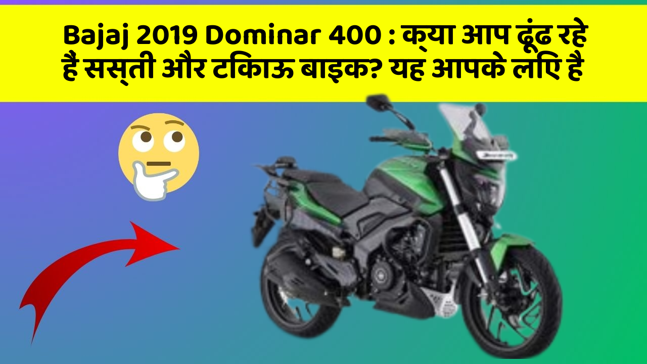 Bajaj 2019 Dominar 400: क्या आप ढूंढ रहे हैं सस्ती और टिकाऊ बाइक? यह आपके लिए है