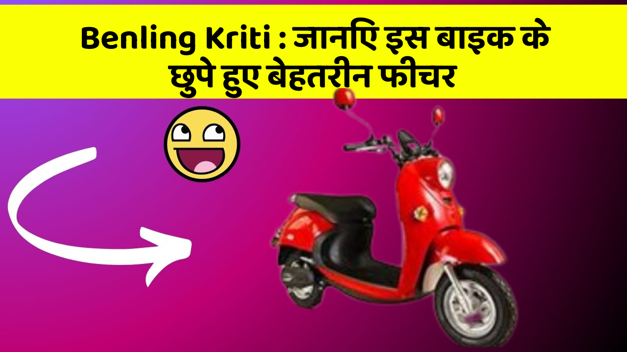 Benling Kriti : जानिए इस बाइक के छुपे हुए बेहतरीन फीचर