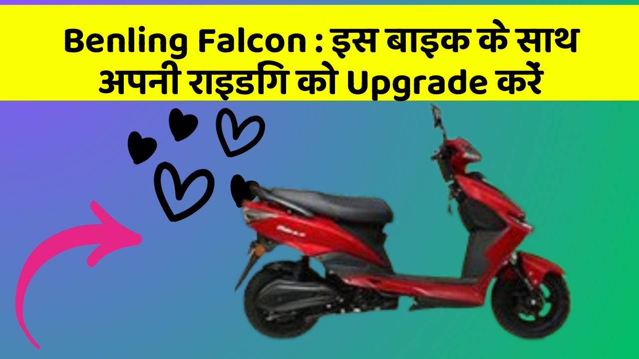Benling Falcon : इस बाइक के साथ अपनी राइडिंग को Upgrade करें
