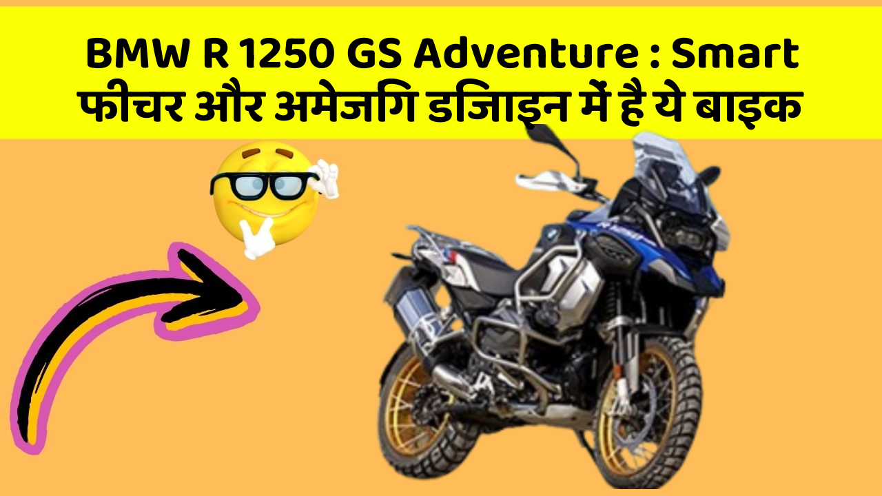 BMW R 1250 GS Adventure: Smart फीचर और अमेजिंग डिजाइन में है ये बाइक