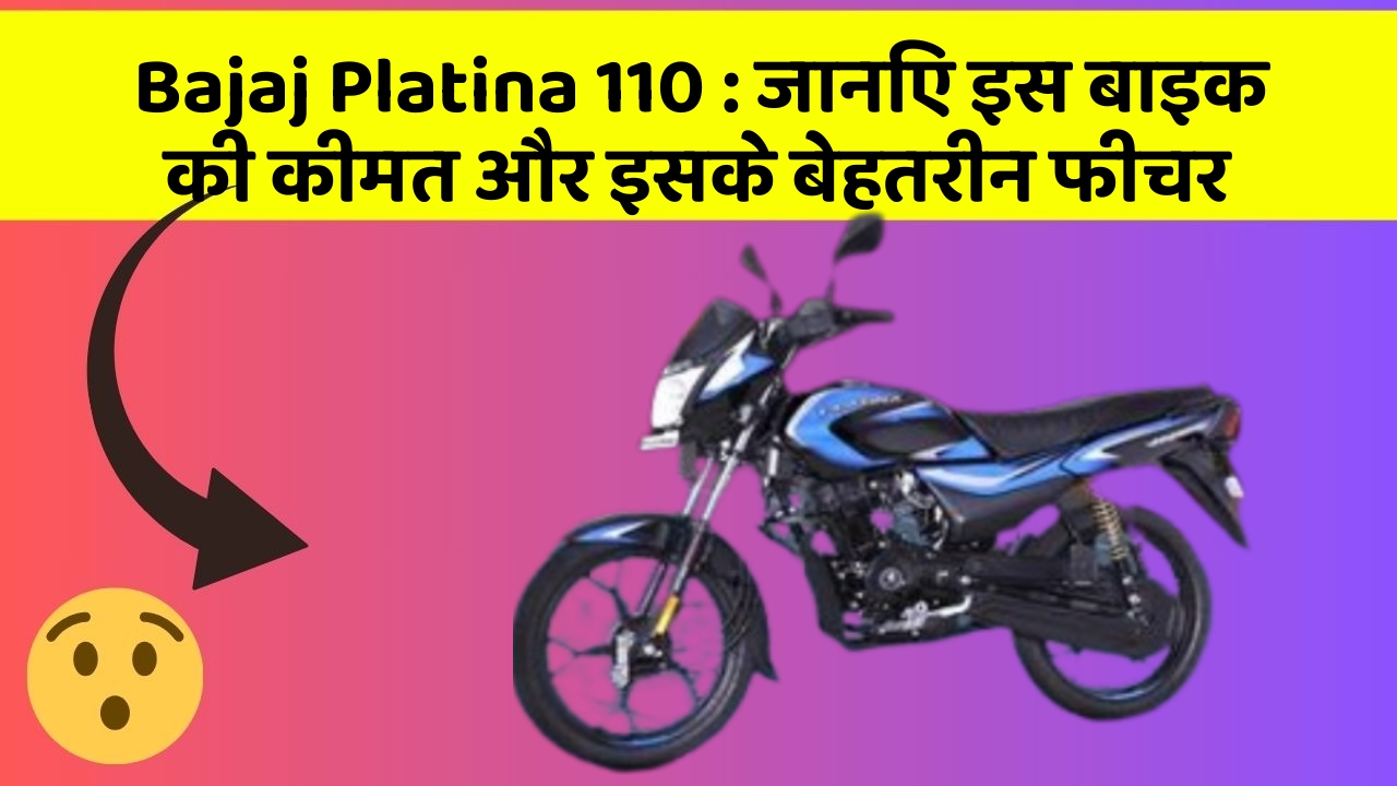 Bajaj Platina 110 : जानिए इस बाइक की कीमत और इसके बेहतरीन फीचर