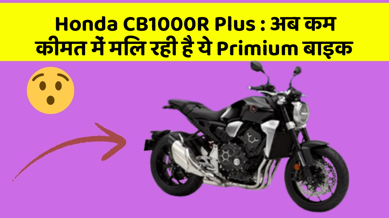 Honda CB1000R Plus: अब कम कीमत में मिल रही है ये Primium बाइक