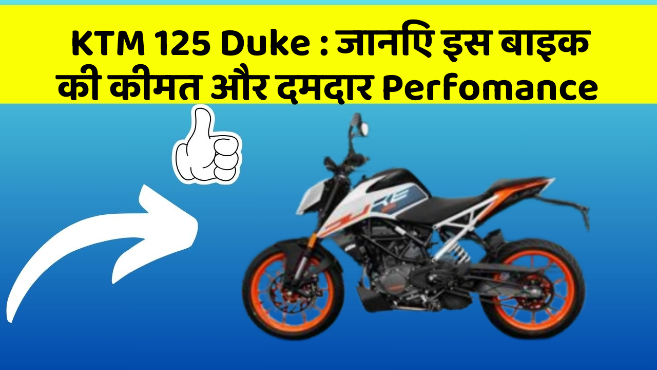 KTM 125 Duke : जानिए इस बाइक की कीमत और दमदार Perfomance