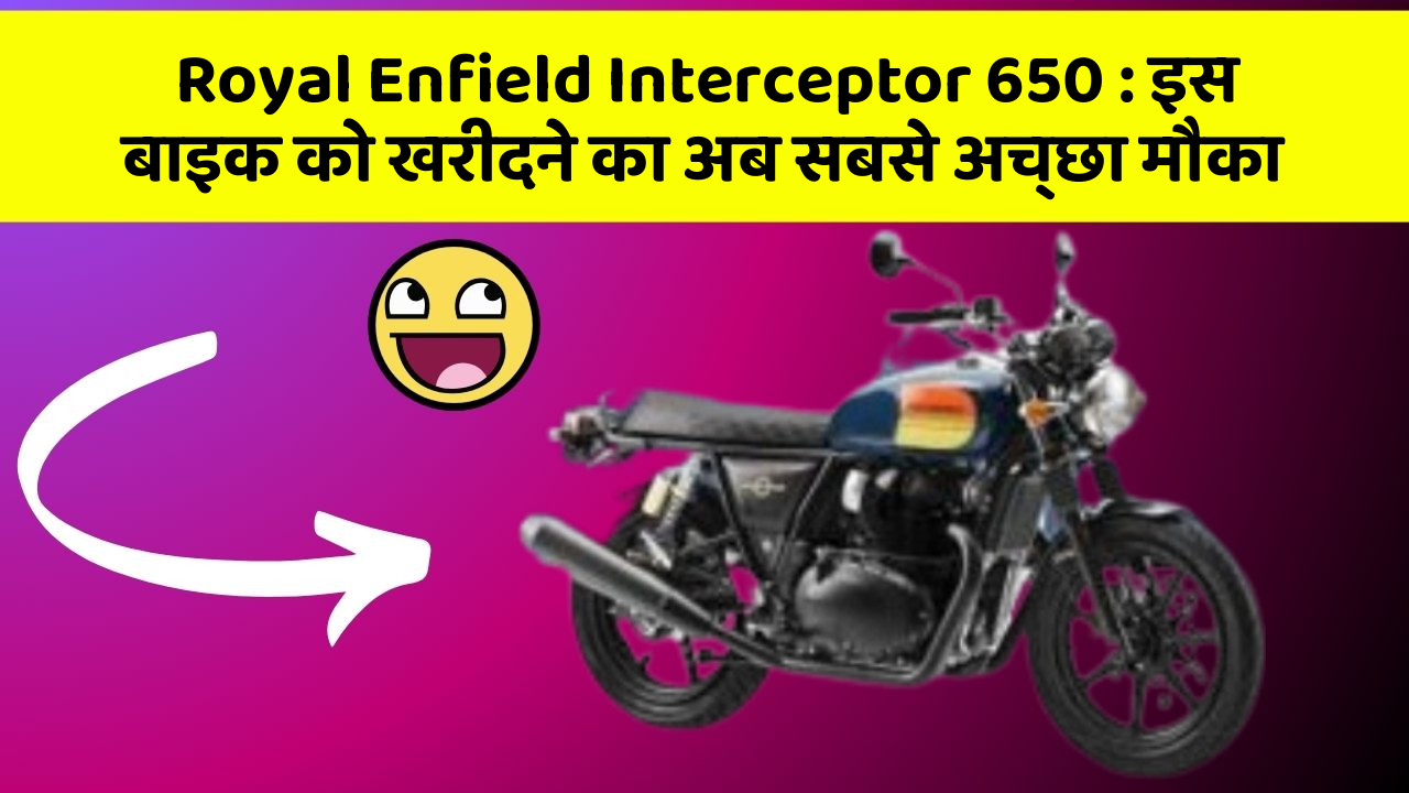 Royal Enfield Interceptor 650: इस बाइक को खरीदने का अब सबसे अच्छा मौका