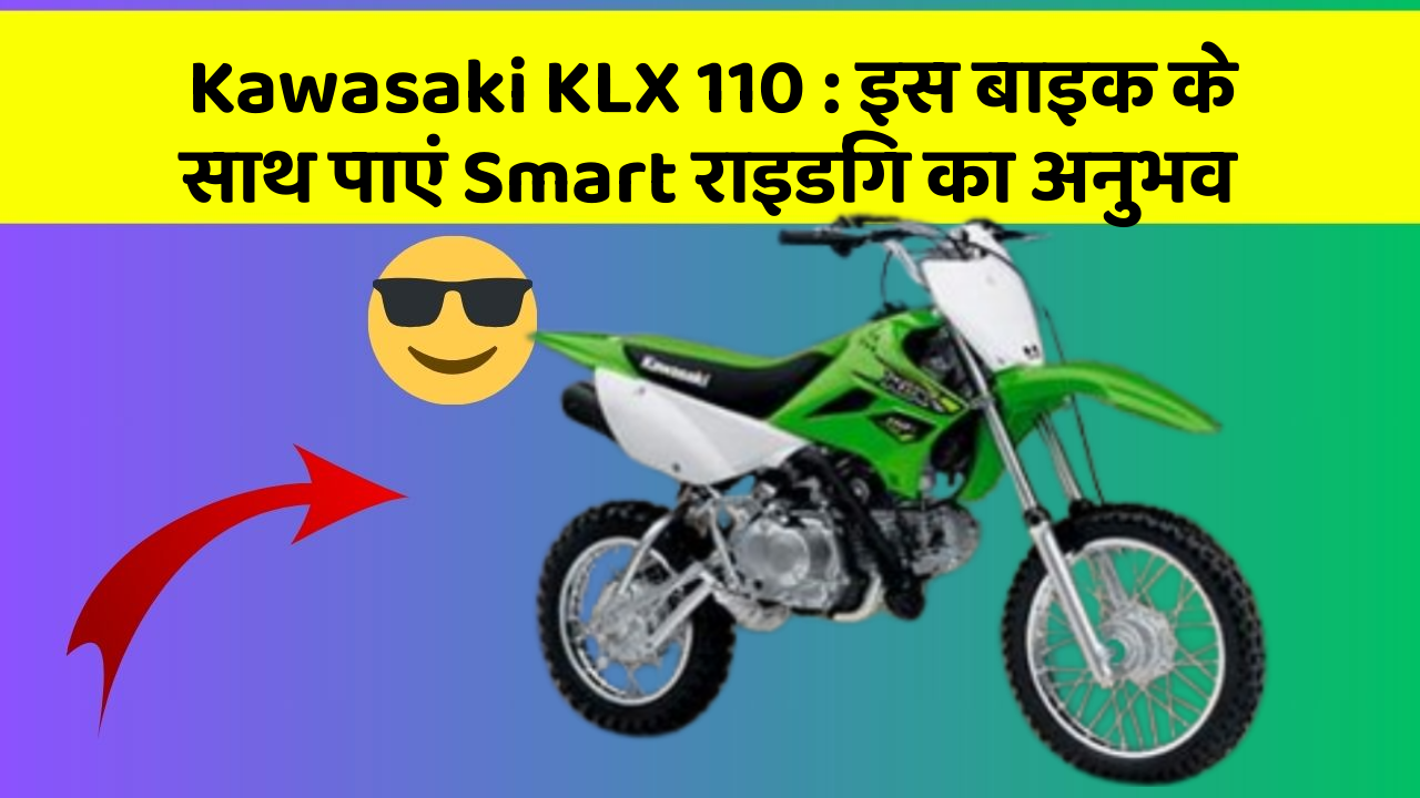 Kawasaki KLX 110: इस बाइक के साथ पाएं Smart राइडिंग का अनुभव