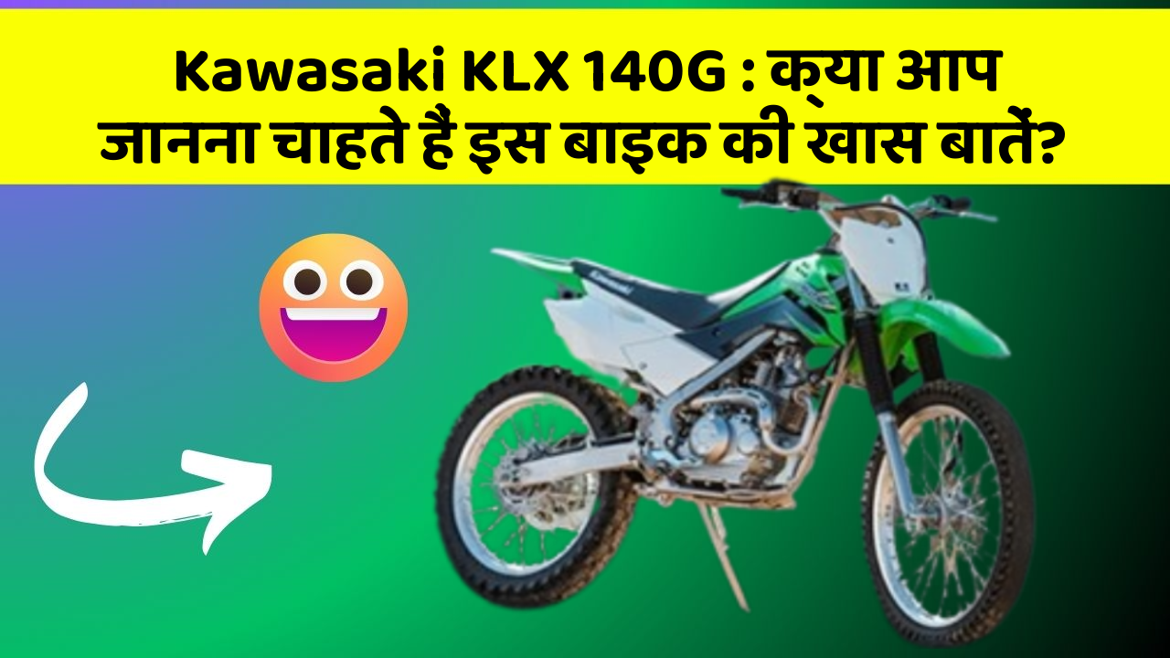 Kawasaki KLX 140G: क्या आप जानना चाहते हैं इस बाइक की खास बातें?