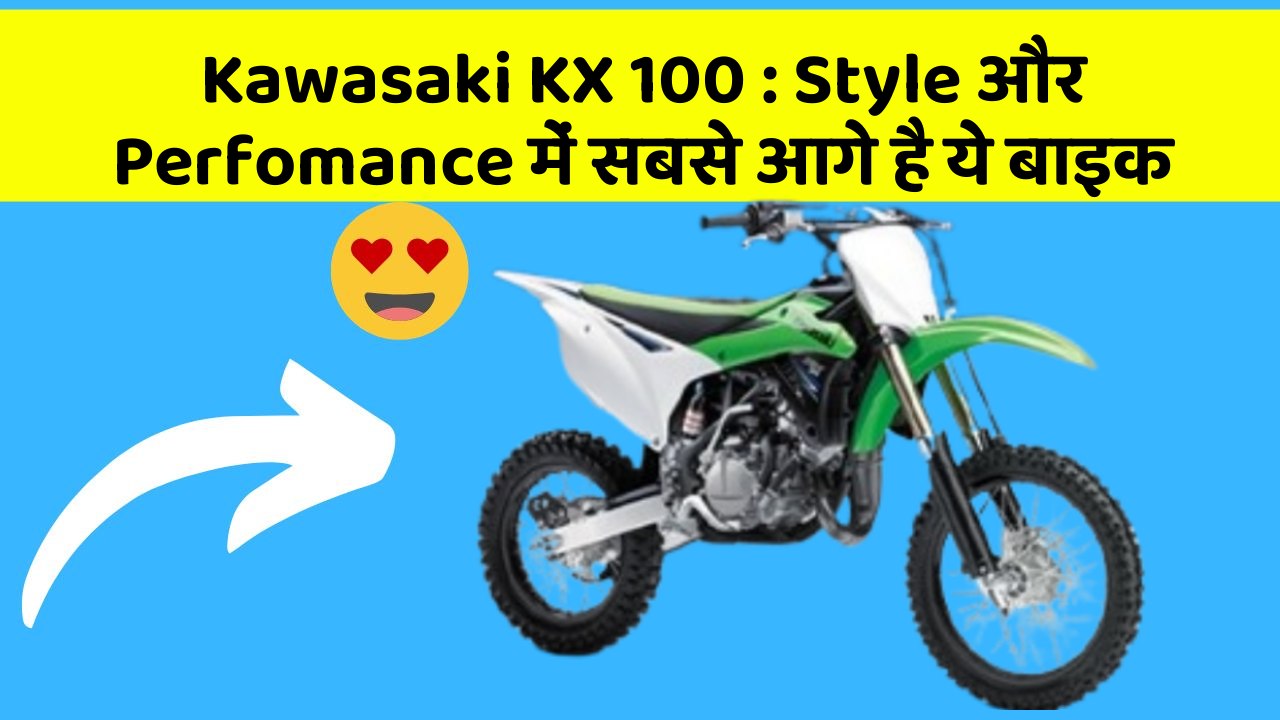 Kawasaki KX 100: Style और Perfomance में सबसे आगे है ये बाइक