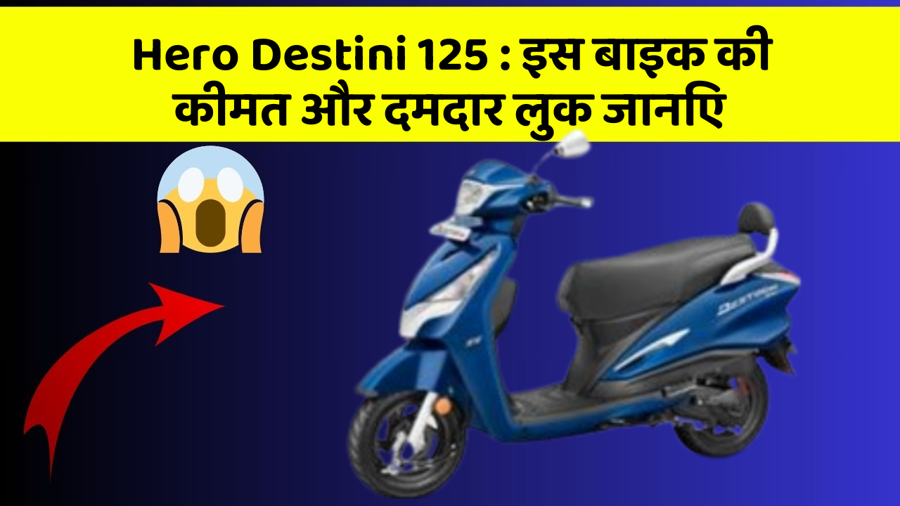 Hero Destini 125: इस बाइक की कीमत और दमदार लुक जानिए