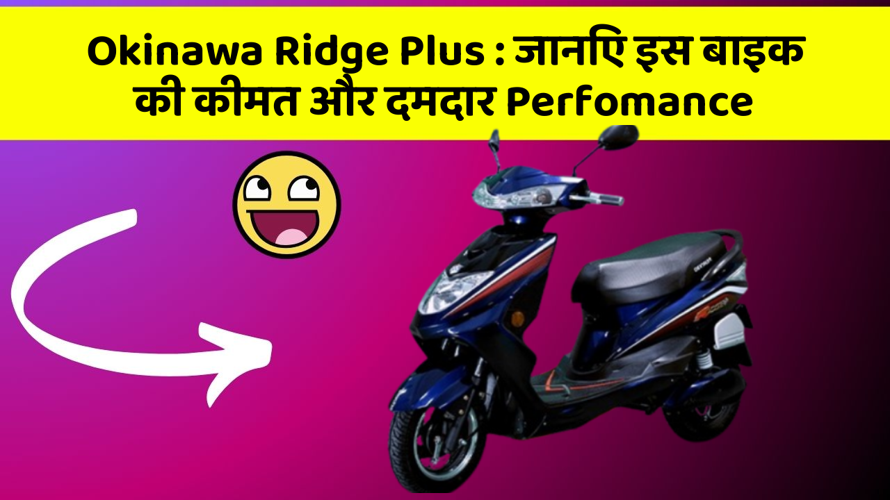 Okinawa Ridge Plus: जानिए इस बाइक की कीमत और दमदार Perfomance