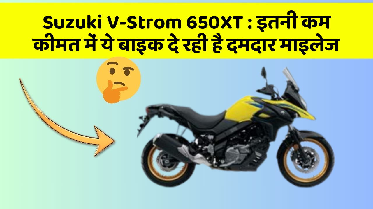 Suzuki V-Strom 650XT: इतनी कम कीमत में ये बाइक दे रही है दमदार माइलेज