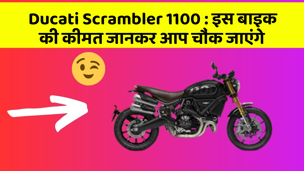 Ducati Scrambler 1100: इस बाइक की कीमत जानकर आप चौंक जाएंगे