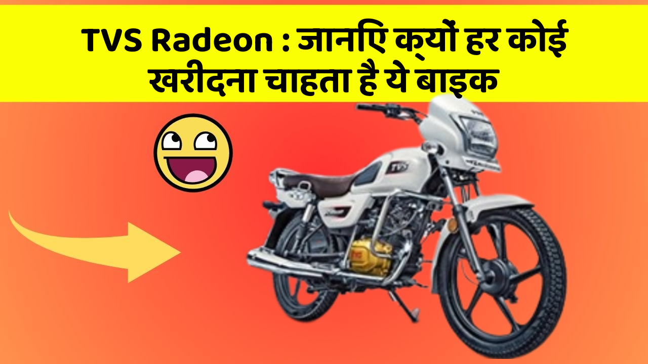 TVS Radeon: जानिए क्यों हर कोई खरीदना चाहता है ये बाइक