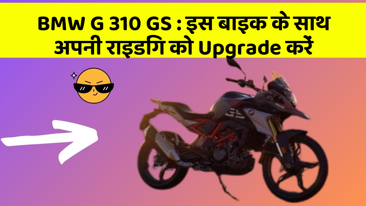 BMW G 310 GS: इस बाइक के साथ अपनी राइडिंग को Upgrade करें