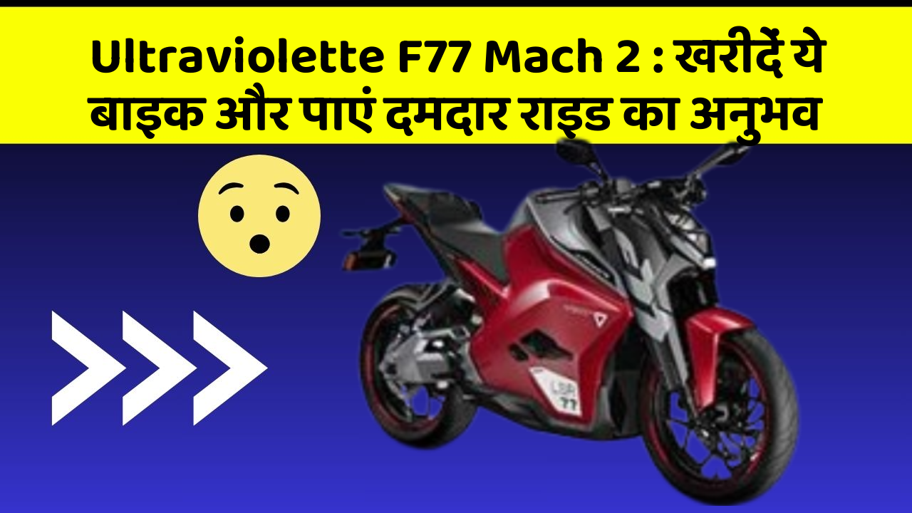 Ultraviolette F77 Mach 2: खरीदें ये बाइक और पाएं दमदार राइड का अनुभव