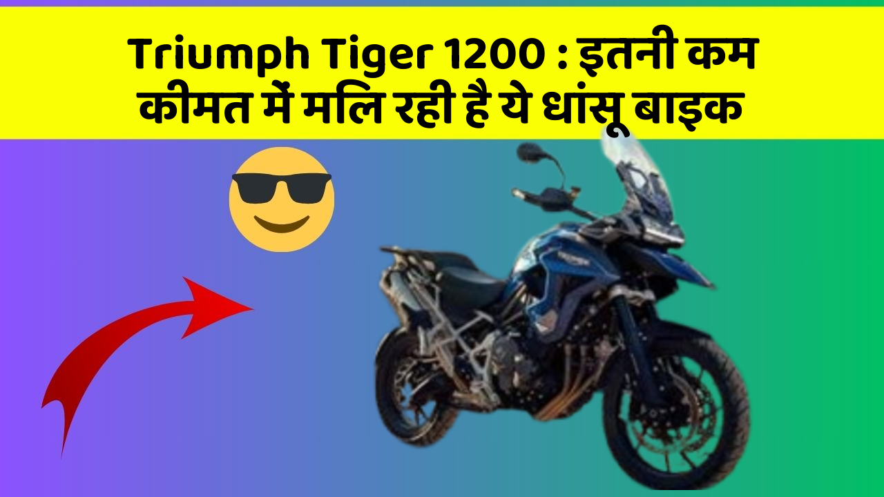 Triumph Tiger 1200 : इतनी कम कीमत में मिल रही है ये धांसू बाइक