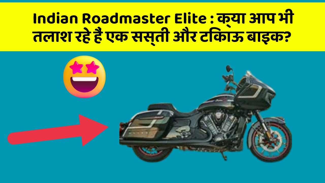 Indian Roadmaster Elite: क्या आप भी तलाश रहे हैं एक सस्ती और टिकाऊ बाइक?