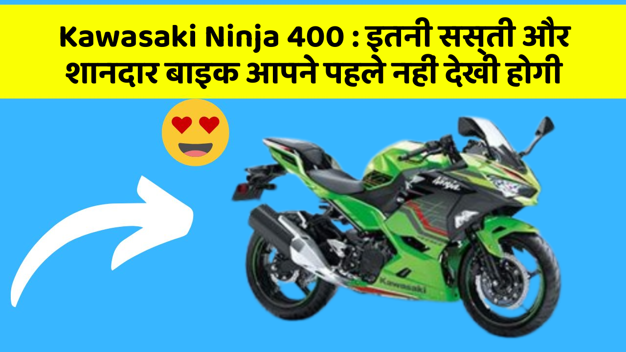 Kawasaki Ninja 400: इतनी सस्ती और शानदार बाइक आपने पहले नहीं देखी होगी