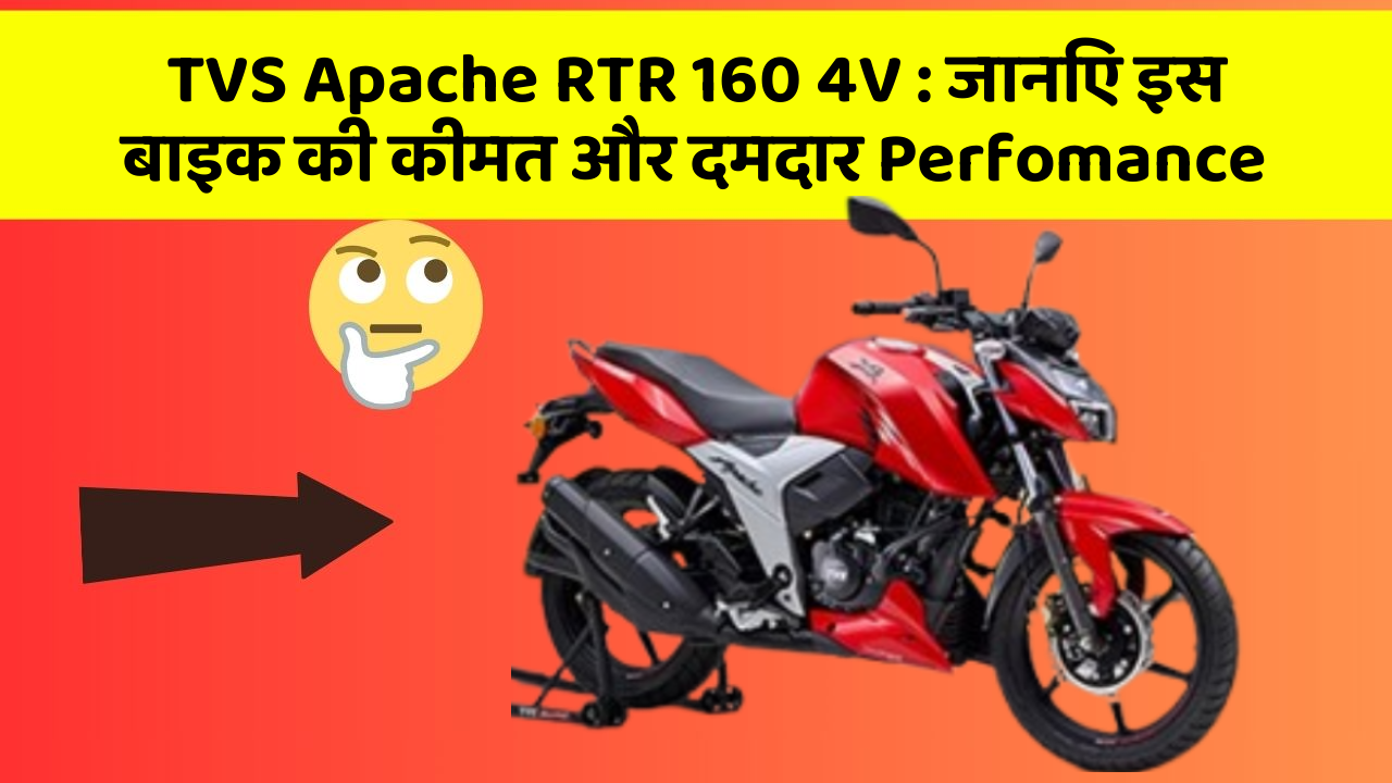 TVS Apache RTR 160 4V: जानिए इस बाइक की कीमत और दमदार Perfomance