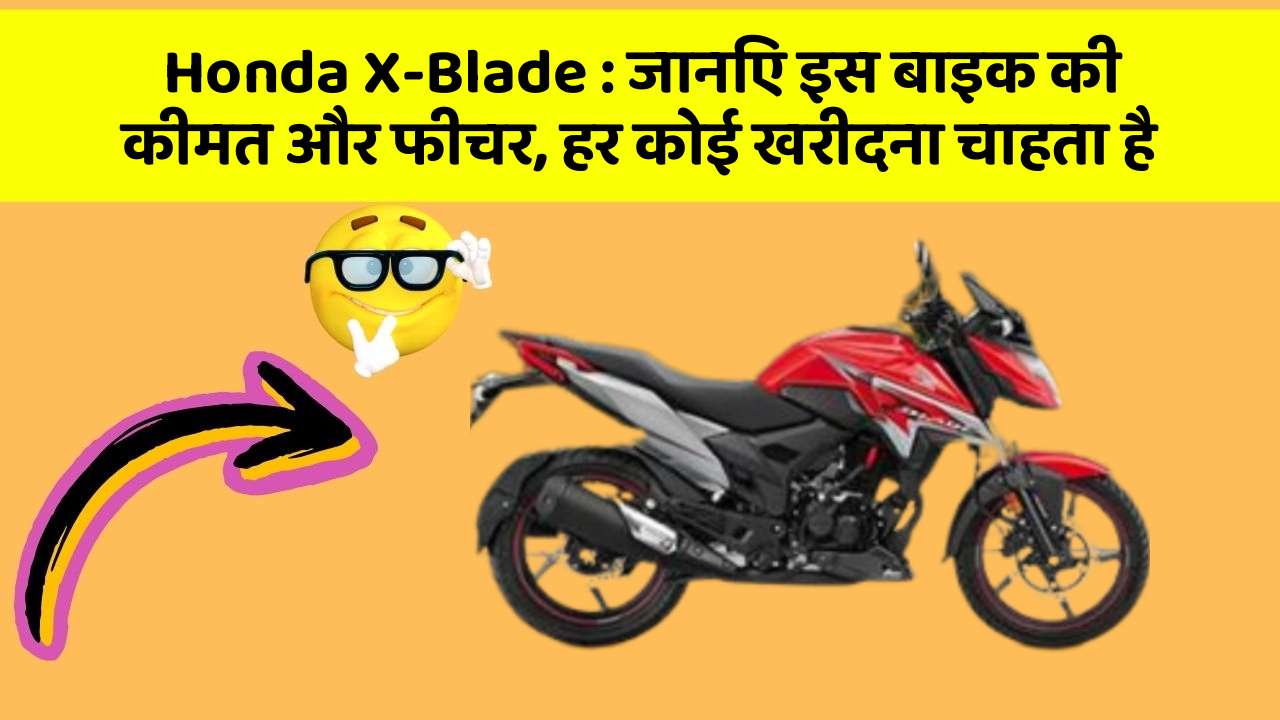Honda X-Blade: जानिए इस बाइक की कीमत और फीचर, हर कोई खरीदना चाहता है