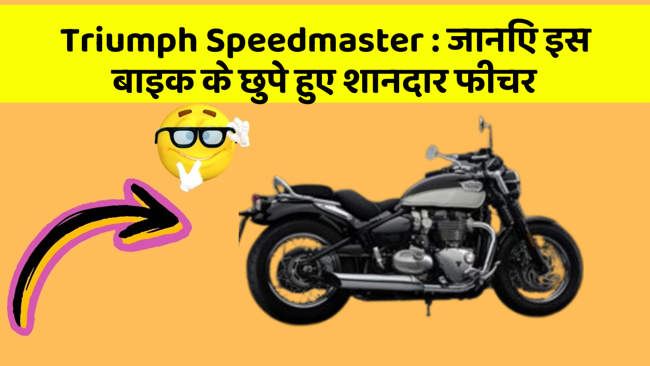Triumph Speedmaster: जानिए इस बाइक के छुपे हुए शानदार फीचर