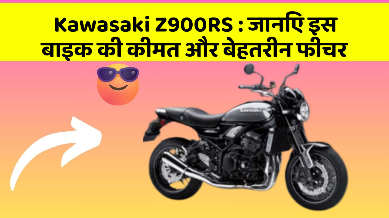 Kawasaki Z900RS: जानिए इस बाइक की कीमत और बेहतरीन फीचर