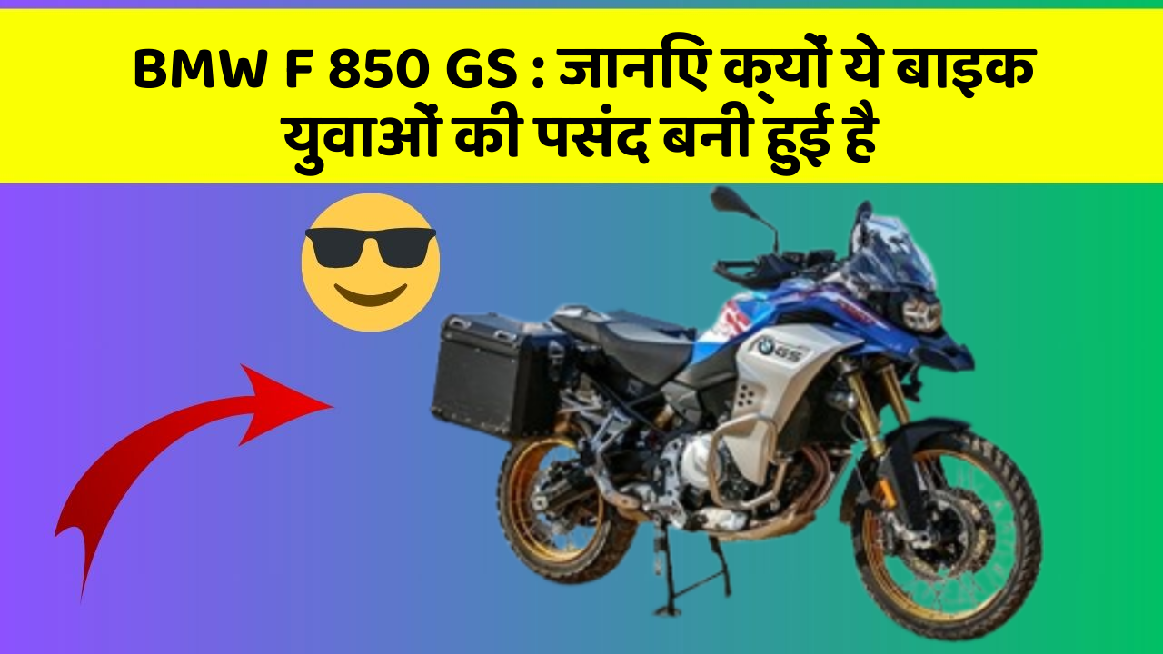 BMW F 850 GS: जानिए क्यों ये बाइक युवाओं की पसंद बनी हुई है