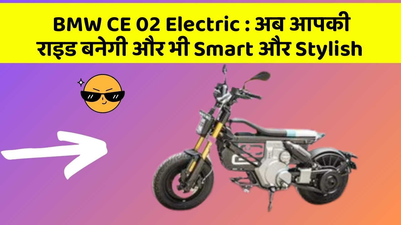 BMW CE 02 Electric : अब आपकी राइड बनेगी और भी Smart और Stylish