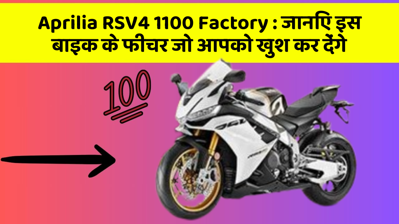 Aprilia RSV4 1100 Factory: जानिए इस बाइक के फीचर जो आपको खुश कर देंगे