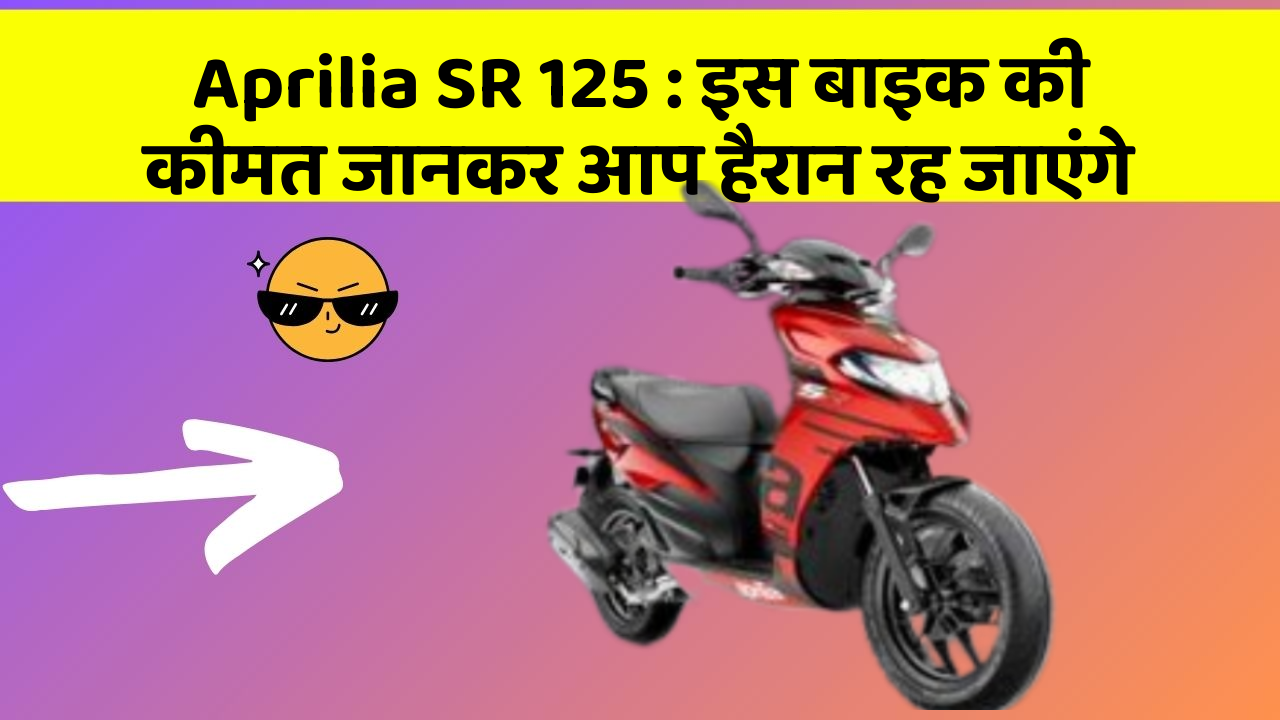 Aprilia SR 125: इस बाइक की कीमत जानकर आप हैरान रह जाएंगे