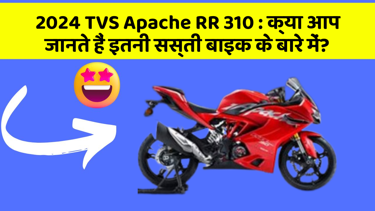 2024 TVS Apache RR 310: क्या आप जानते हैं इतनी सस्ती बाइक के बारे में?