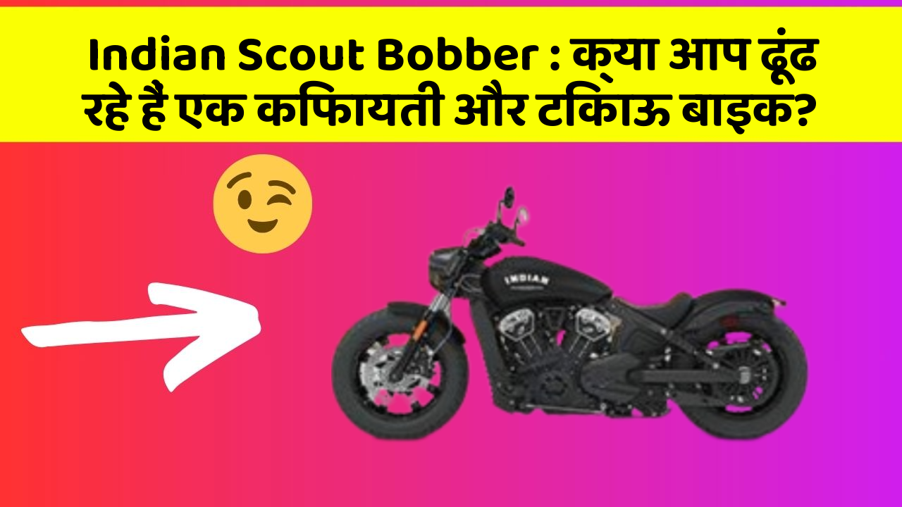 Indian Scout Bobber: क्या आप ढूंढ रहे हैं एक किफायती और टिकाऊ बाइक?