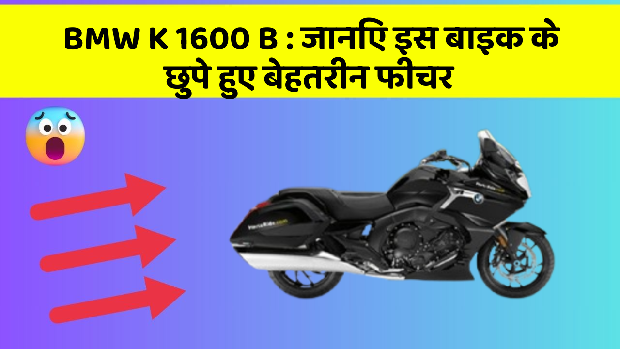 BMW K 1600 B: जानिए इस बाइक के छुपे हुए बेहतरीन फीचर