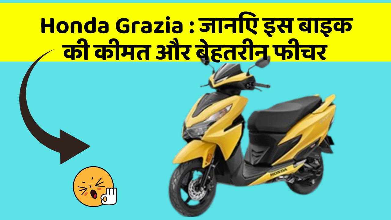 Honda Grazia: जानिए इस बाइक की कीमत और बेहतरीन फीचर