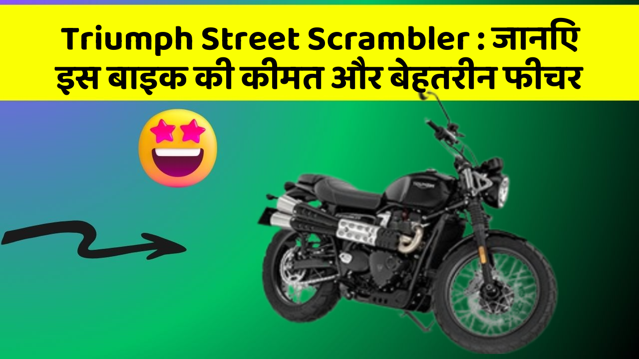 Triumph Street Scrambler: जानिए इस बाइक की कीमत और बेहतरीन फीचर