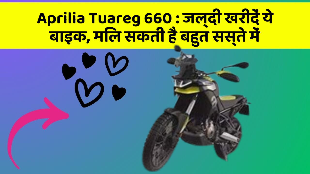 Aprilia Tuareg 660: जल्दी खरीदें ये बाइक, मिल सकती है बहुत सस्ते में