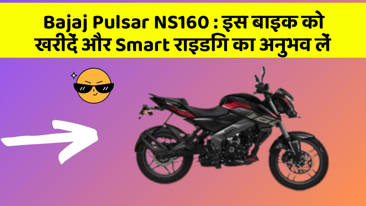 Bajaj Pulsar NS160: इस बाइक को खरीदें और Smart राइडिंग का अनुभव लें